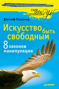 Искусство быть свободным. Восемь законов манипуляции - Джозеф Киршнер