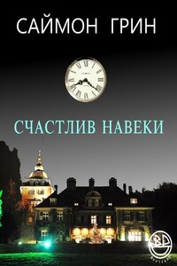 Счастлив навеки - Саймон Грин