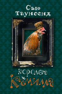 Королева Камилла - Сью Таунсенд