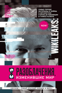 WikiLeaks. Разоблачения, изменившие мир - Надежда Горбатюк