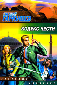 Кодекс чести - Евгений Николаевич Гаркушев