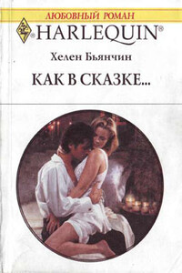 Как в сказке - Хелен Бьянчин