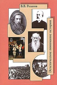 Эстетическое понимание истории - Василий Васильевич Розанов