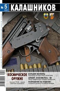 Космическое оружие - Журнал «Калашников», Николай Головкин