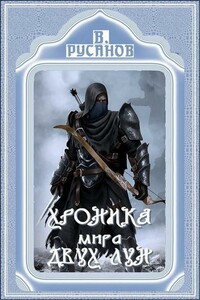Страж склепа - Владислав Адольфович Русанов