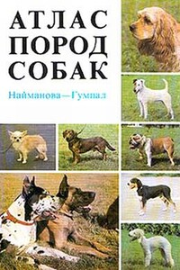 Атлас пород собак - Диана Найманова, Зденек Гумпал