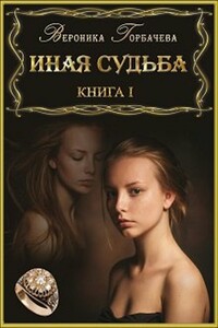 Иная судьба. Книга I - Вероника Вячеславовна Горбачева