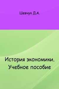 История экономики: учебное пособие - Денис Александрович Шевчук