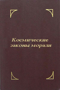 Космические законы морали - Омраам Микаэль Айванхов