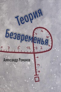 Теория Безвременья - Александр Анатольевич Романов