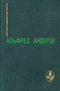 Бегство в Этрурии - Альфред Андерш