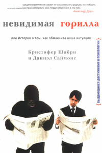 Невидимая горилла - Кристофер Шабри, Дэниел Саймонс