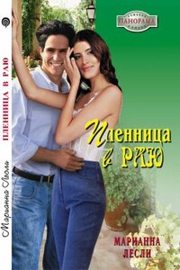 Пленница в раю - Марианна Лесли