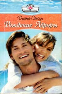 Рождение Авроры - Диана Стоун