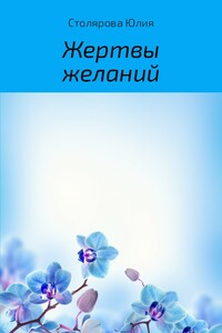 Жертвы желаний - Юлия Александровна Столярова
