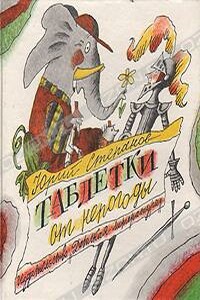 Таблетки от непогоды - Юрий Георгиевич Степанов