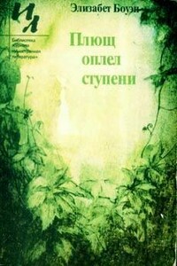 Плющ оплел ступени - Элизабет Боуэн