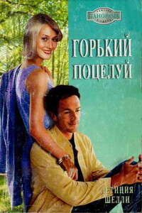 Горький поцелуй - Летиция Шелли