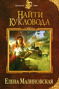 Найти кукловода - Елена Михайловна Малиновская
