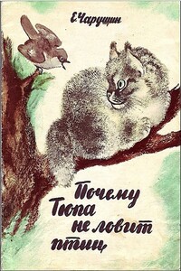 Почему Тюпа не ловит птиц - Евгений Иванович Чарушин