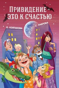 Привидение — это к счастью - Светлана Аркадьевна Лаврова, Ольга Валерьевна Колпакова