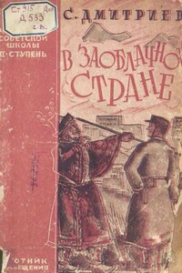 В заоблачной стране - Сергей Николаевич Дмитриев