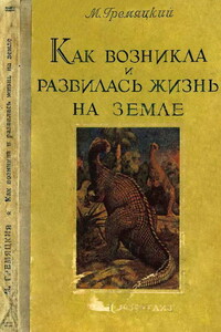 Как возникла и развилась жизнь на Земле - Михаил Антонович Гремяцкий