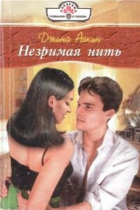 Незримая нить - Джина Айкин