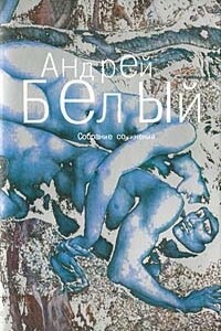 Том 1. Серебряный голубь - Андрей Белый