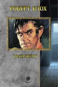 Рассказы. Том 4. Фатализм - Роберт Альберт Блох