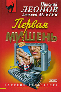 Первая мишень - Николай Иванович Леонов, Алексей Викторович Макеев