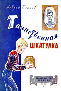 Таинственная шкатулка - Андрей Дмитриевич Блинов