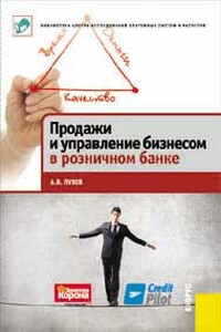 Продажи и управление бизнесом в розничном банке - Антон Владимирович Пухов