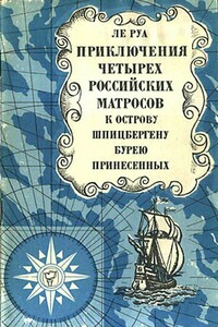 Приключения четырех российских матросов, к острову Шпицбергену бурею принесенных - Петр Людовик Ле Руа