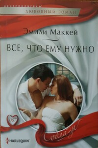 Все, что ему нужно - Эмили Маккей