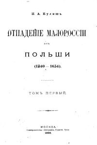 Отпадение Малороссии от Польши. Т. 1