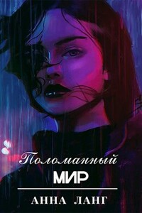 Поломанный мир - Анна Ланг