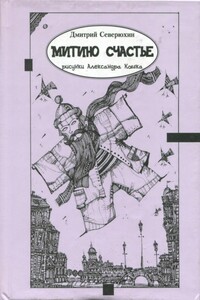 Митино счастье - Дмитрий Яковлевич Северюхин