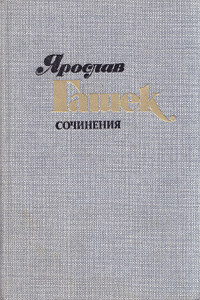 Бунт арестанта Шейбы - Ярослав Гашек