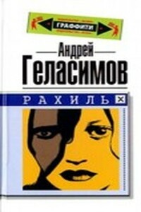 Рахиль - Андрей Валерьевич Геласимов