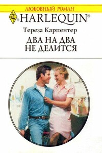 Два на два не делится - Тереза Карпентер