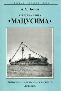 Крейсера типа “Мацусима”. 1888-1926 гг. - Александр Анатольевич Белов