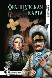 Французская карта - Алла Игоревна Бегунова