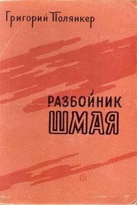 Разбойник Шмая - Григорий Исаакович Полянкер