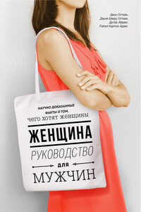 Женщина. Руководство для мужчин - Дуглас Абрамс, Джон Готтман