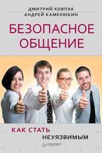 Безопасное общение, или Как стать неуязвимым! - Дмитрий Викторович Ковпак, Андрей Геннадьевич Каменюкин