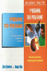 Учебник по рекламе: Как стать известным, не тратя денег на рекламу - Денисон Делл