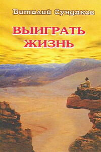 Выиграть жизнь - Виталий Владимирович Сандуков