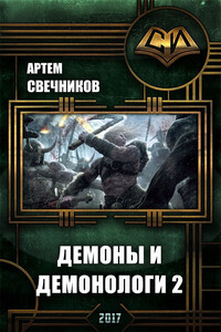 Демоны и демонологи2 - Артём Свечников