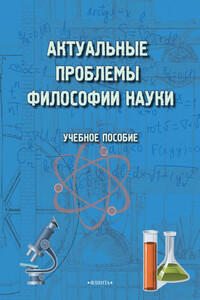 Актуальные проблемы философии науки. Учебное пособие - Майя Ивановна Терехина, Магомед Хандулаевич Хаджаров